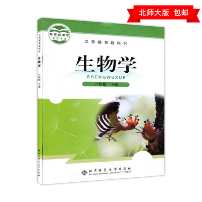 2017新书 北师大版初中8/八年级下册生物课本教材 初2 初二 年级 下册