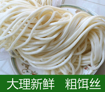 大理新鲜饵丝(粗饵丝)长饵丝/非干饵丝2斤装 云南特产 小吃