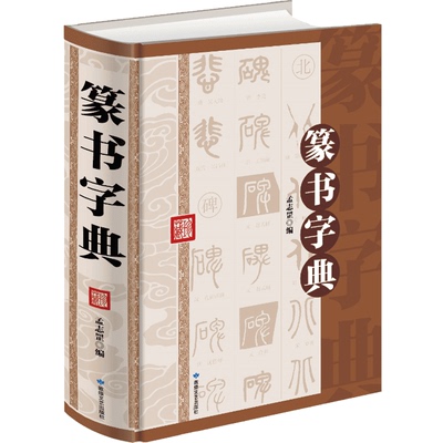 吳讓之篆書鄧石如篆書千字文 書法書籍大全中國傳世書法大字典篆書大