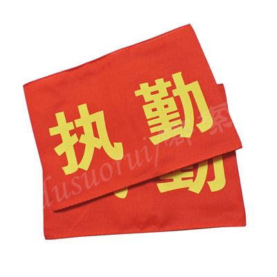 嘟索睿 定订做中棉红布袖章 红布袖套 红布袖标 大红棉布执勤袖章