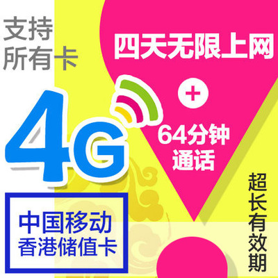 香港電話卡iphone6/5s上網卡4天不限流量中國移動3/4g儲值手機卡