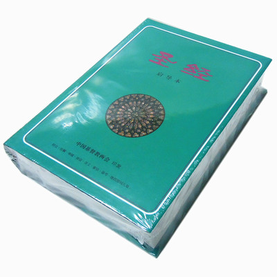 基督教圣经 启导本 全新 正版 有塑封