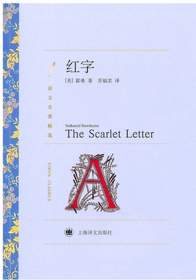 红字(企鹅经典丛书)平装 (美) 霍桑著 胡允桓译 19世纪美国浪漫主义