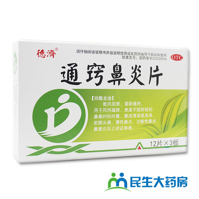 云中 通窍鼻炎片 12片*2板 鼻塞流涕 慢性过敏性鼻窦炎rk