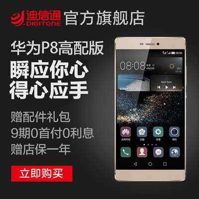 现货【9期0利息赠移动电源】huawei/华为 p8高配版智能手机