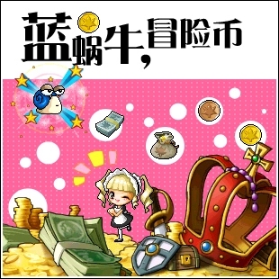 祖母绿镜世界币游戏币冒险币mx币 冒险岛蓝蜗牛绿水灵蘑菇仔青鳄鱼