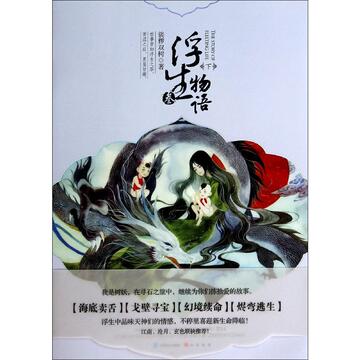 浮生物语(3-下) 裟椤双树 侦探推理悬疑小说 科幻小说 新华书店正版