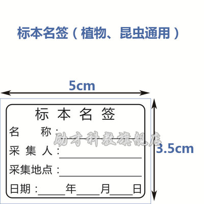 标本名签标签纸 植物动物昆虫名称采集人地点日期标本夹不干胶贴