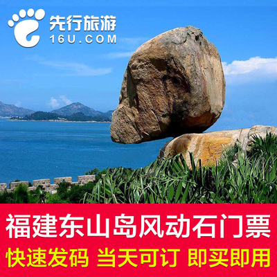 【急速发码】福建 东山岛 东山岛风动石景区 东山岛风动石门票