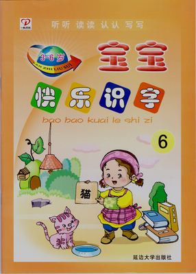 幼儿园教材宝宝看图认字书儿童识字幼儿学字字宝宝乐园快乐识字6