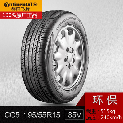 馬牌輪胎cc5 195/55r15 85v 汽車輪胎【郵費我出免費安裝】