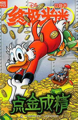 终极米迷口袋书 kds113点金成精 2016年4月童趣迪士尼米老鼠漫画书