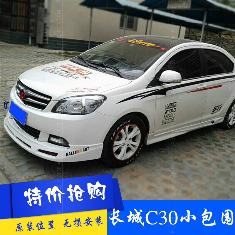 腾翼c30改装小包围长城c30专用pp大包围abs压尾翼前后唇侧裙精品