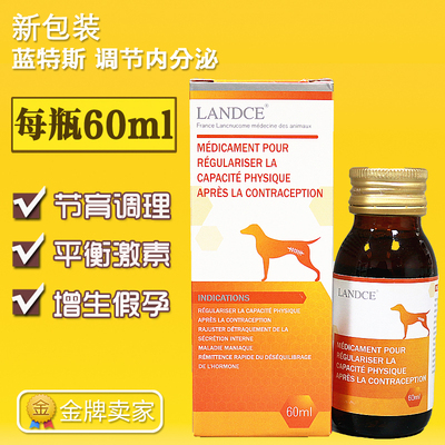 法国蓝特斯landce蓝斯诺可狗猫节育后内分泌失调用药60ml正品包邮