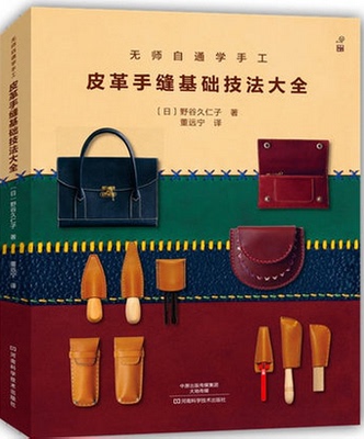 皮革手缝基础技法大全 手工皮艺基础 皮具制作教程书籍 手缝皮革技巧