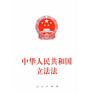 中华人民共和国立法法 2015年最新修订中华人民共和国立法法含草案