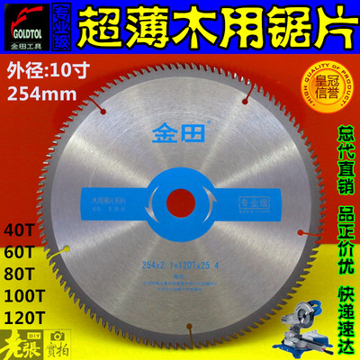 金田专业级 木用木工超薄合金锯片10寸254mmx40|60|80|100|120齿