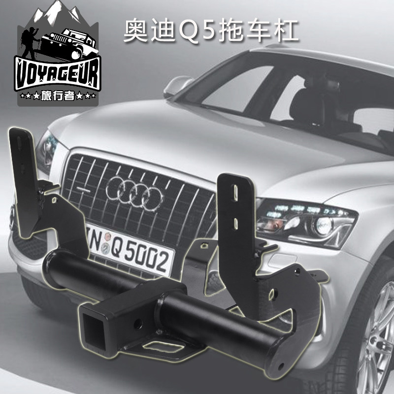 奥迪q5/q7/q3拖车球 拖车钩 流氓钩 拖杠维斯法利拖车勾westfalia