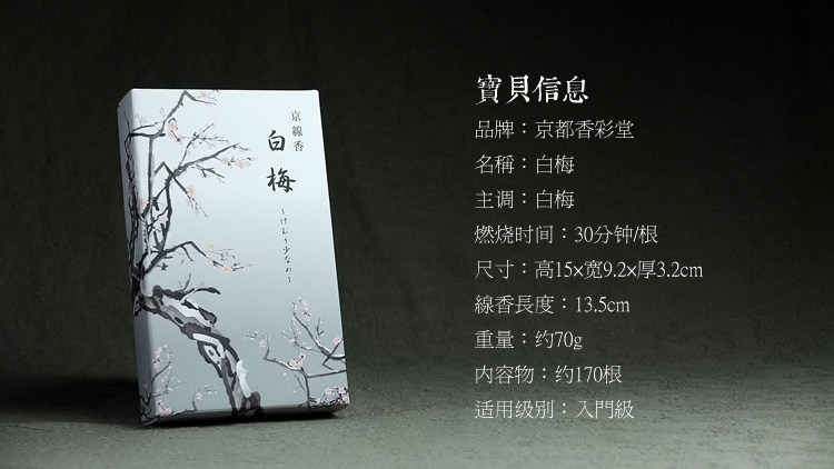 日本香彩堂 京线香【白梅】熏香线香/微烟/凛然高贵/白梅/白檀
