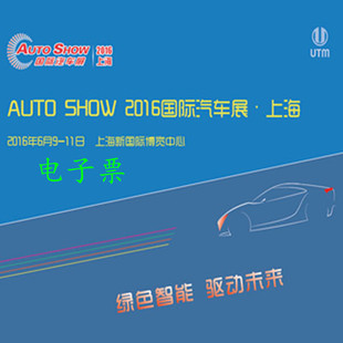 auto show 2016国际汽车展门票 上海车展门票【电子票】