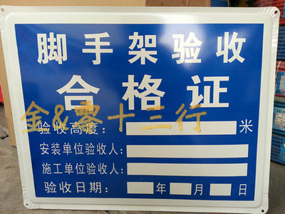 "脚手架验收合格证"建筑工地消防安全检查标志铁牌告示牌警示牌
