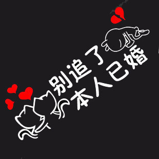 汽车贴纸 反光帖 别追了 本人已婚