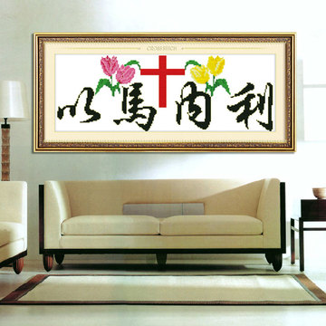 精准印花十字绣以马内利十字架丝线大版基督教耶稣最新款客厅大幅