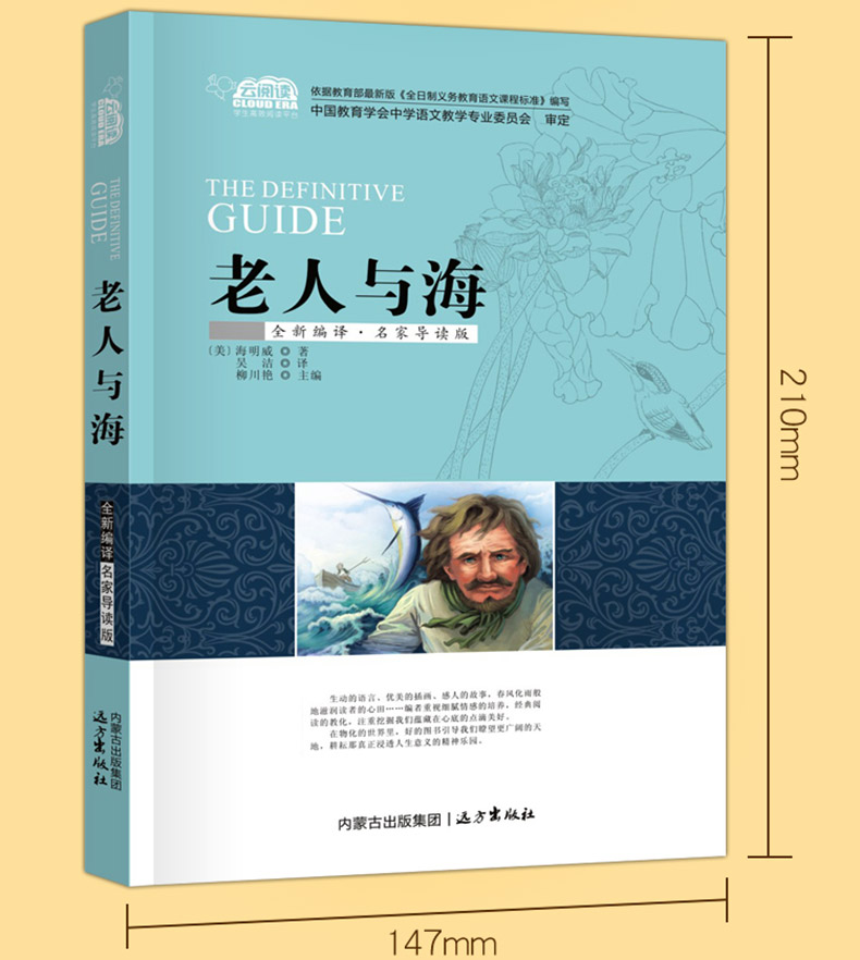 8元】老人与海 世界名著儿童文学读物 海明威/著 小学生语文新课标