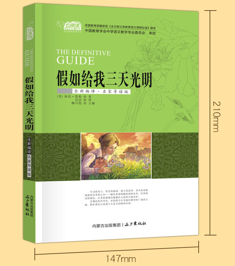 8元】假如給我三天光明 海倫·凱勒/著 世界經典名著外國文學小說