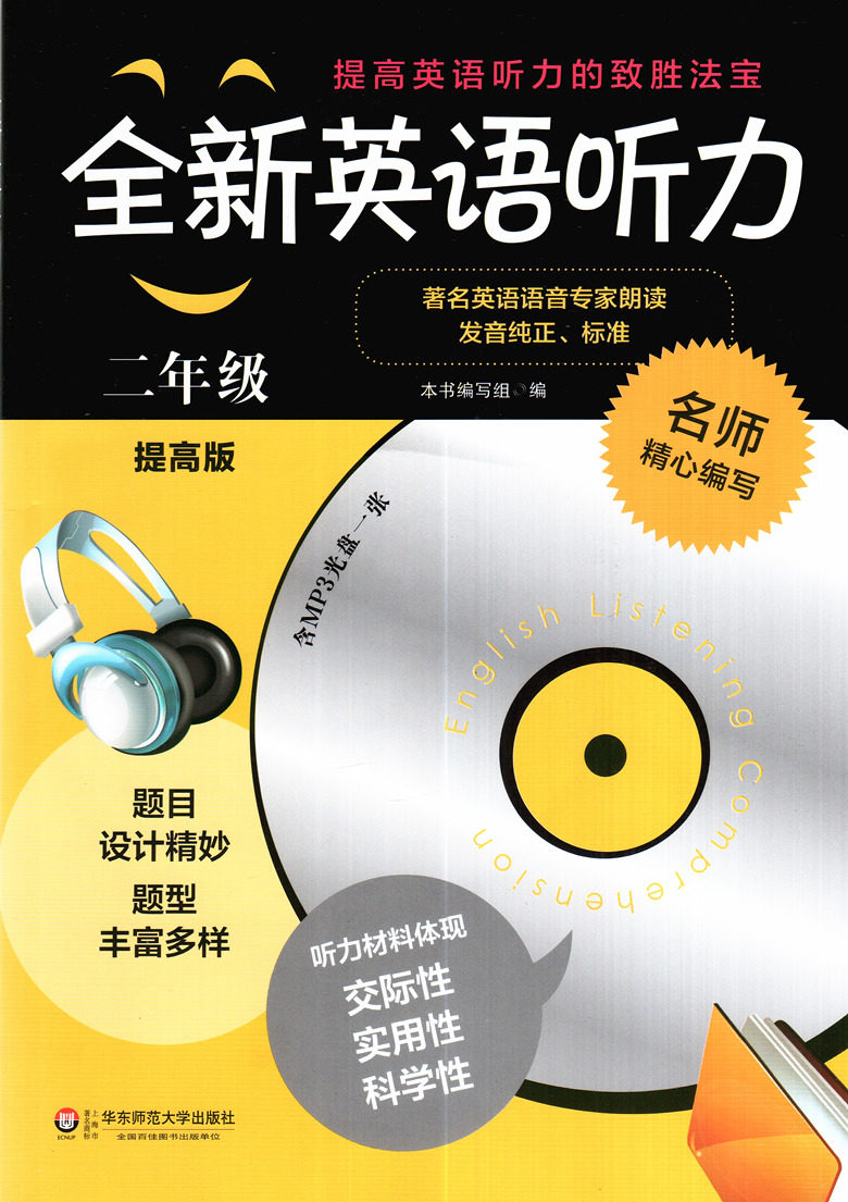 全新英语听力二年级 提高版 小学全新英语听力2年级(提高版) 附光盘