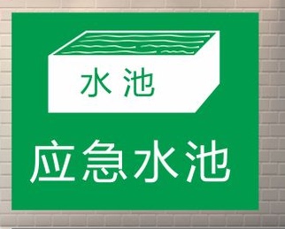 應急水池警示提示牌標識牌標牌定做