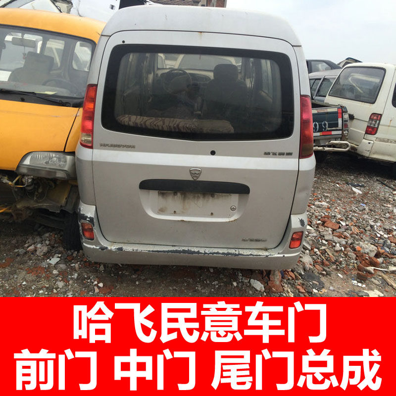 松花江哈飞民意中意hfj6370后尾门总成后盖 车门 前门 中门总成