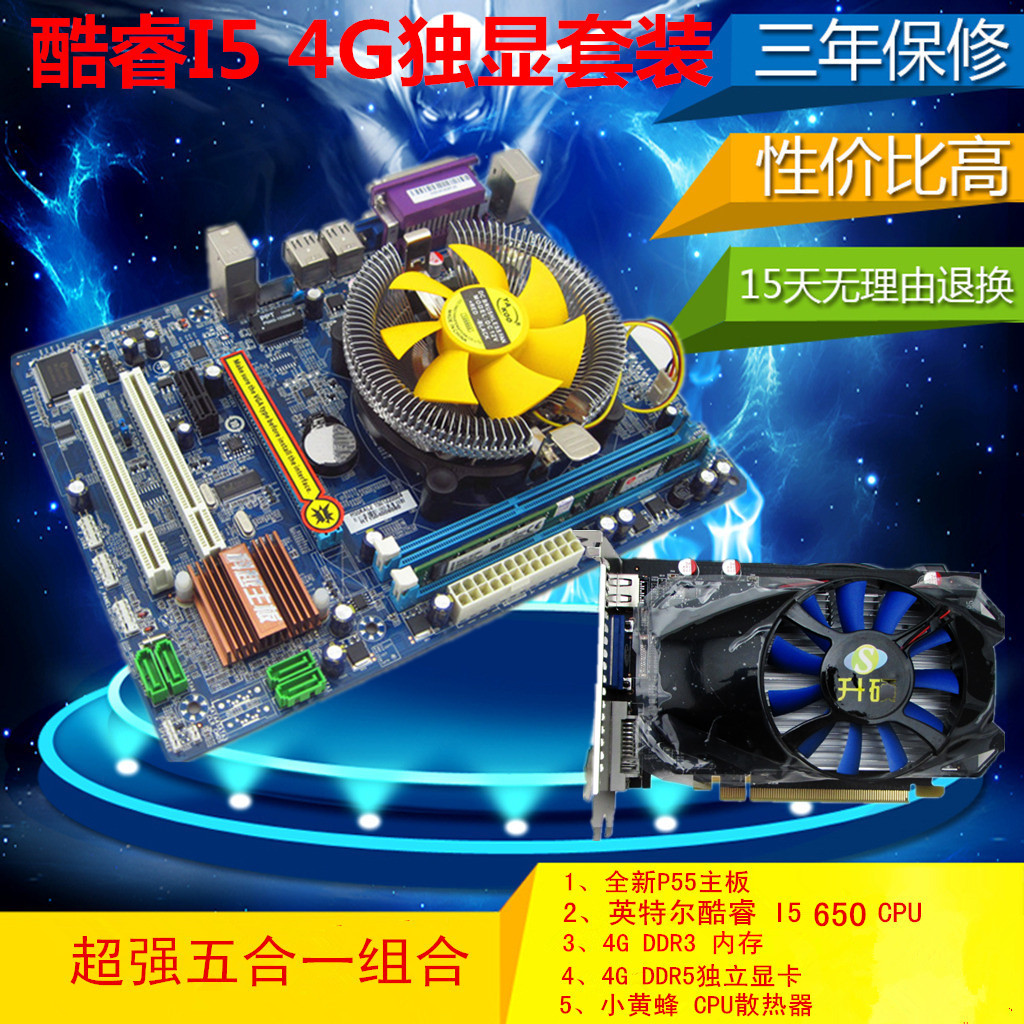 电脑主板p55 英特尔酷睿i5cpu 4g ddr3内存 4g ddr5 独立显卡套装