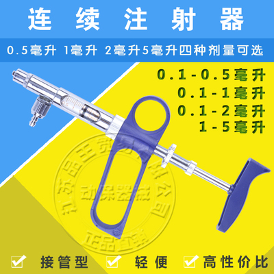 兽用器械 鸡鸽兔用0.1-1-2-5毫升疫苗可调连续注射器 枪包邮