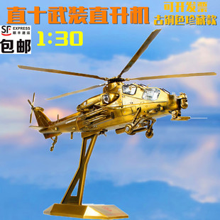 直十模型古铜色静态合金成品武直10武装直升机军模收藏品直升飞机