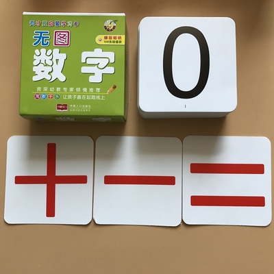 新课标无图数字卡片 宝宝幼儿童早教数学卡3-6岁认识数字0-1到100幼儿