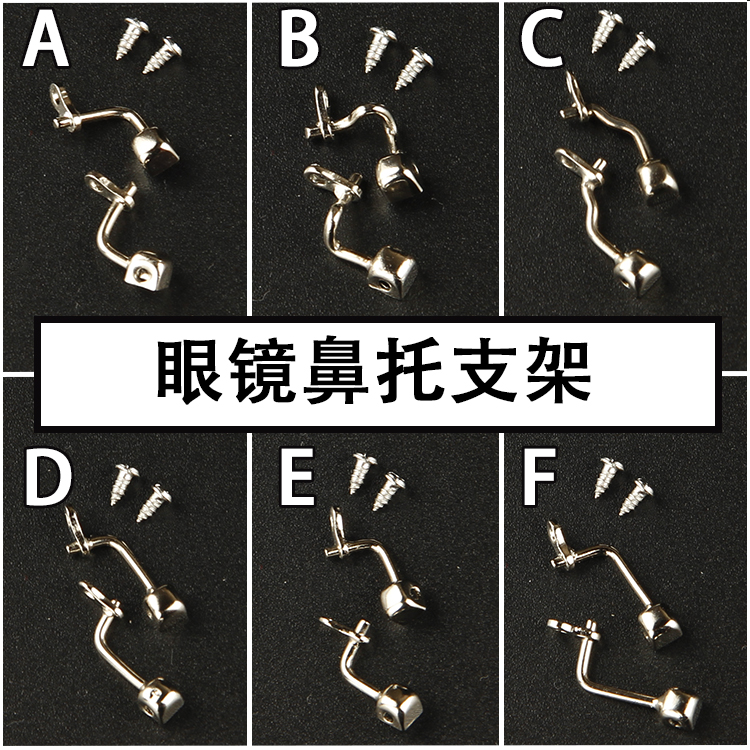 眼镜鼻托支架 上螺丝不锈钢金属鼻托架 眼镜配件 可配托叶 新浪勤
