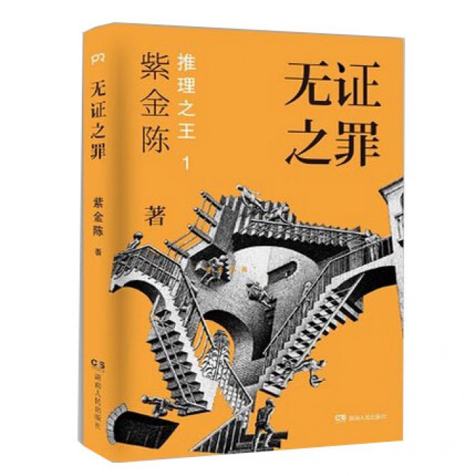 【新華書店正版暢銷書籍】無證之罪 推理大神紫金陳繼高智商犯罪後