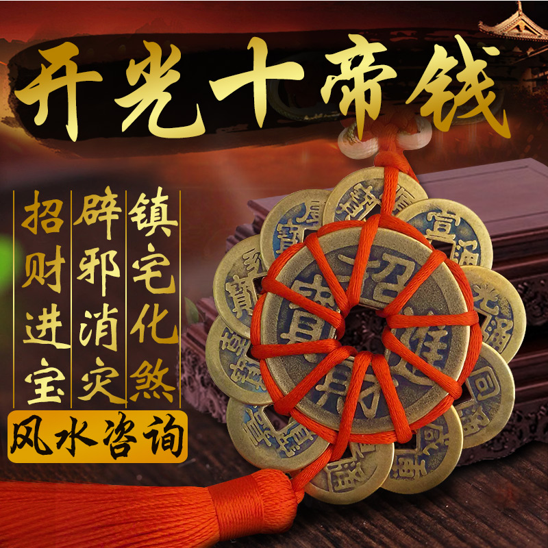 开光清十帝钱真品铜钱保真梅花铜钱招财挂件风水镇宅辟邪化煞正品