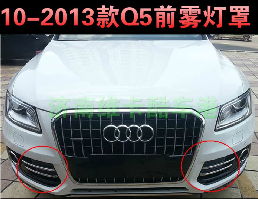 適用於10-2013款奧迪q5前霧燈罩 q5改裝霧燈框專用前霧燈裝飾亮條