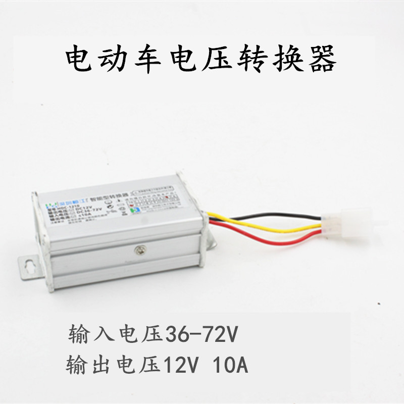 电动车转换器48v转12v转换器60v36v72v电压电瓶dc通用纯铜变压器