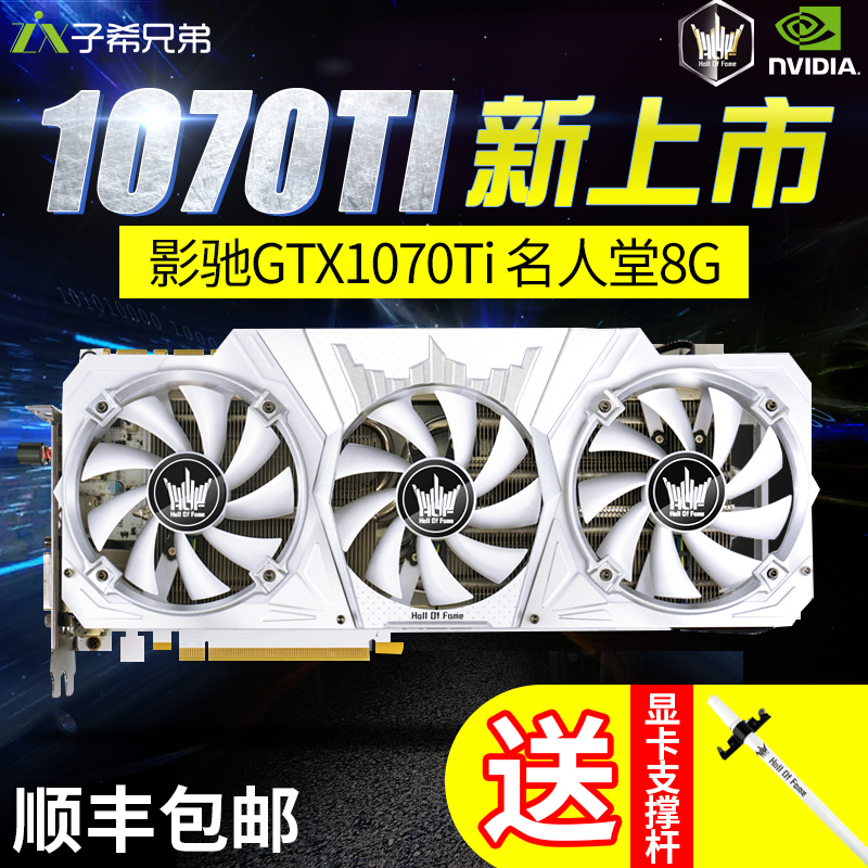 影馳gtx1070ti名人堂hof 8g vr獨立遊戲顯 非gtx1060 1080ti顯卡