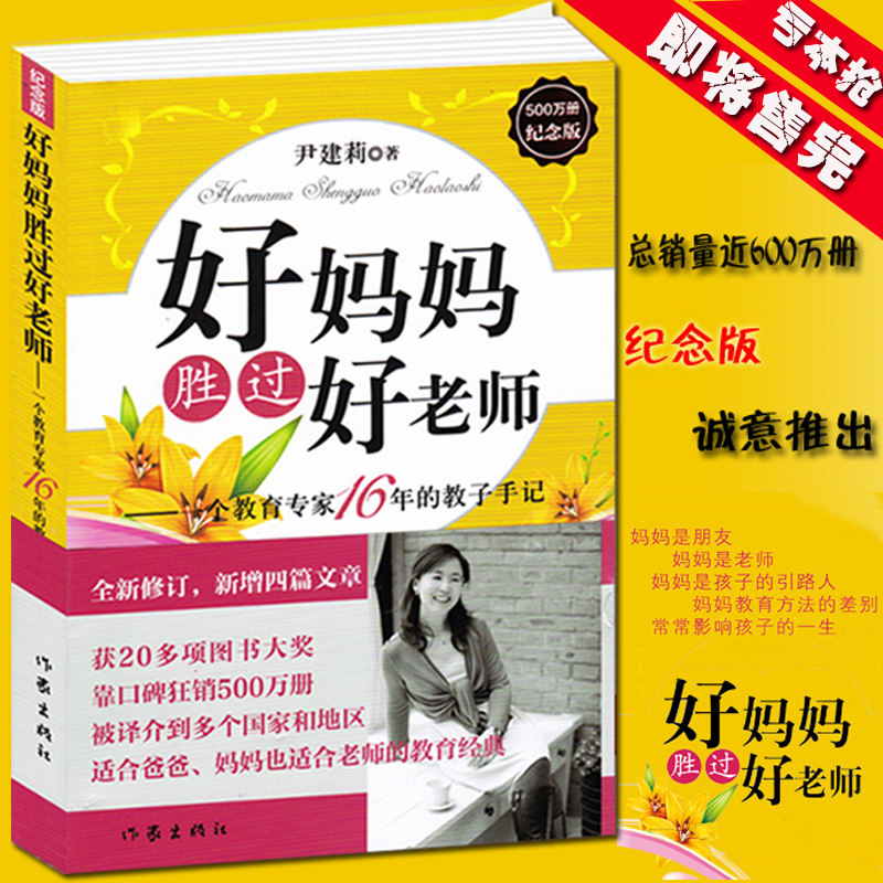 教育孩子书籍 尹建莉著好妈妈胜过好老师-一个教育专家16年的教子手记