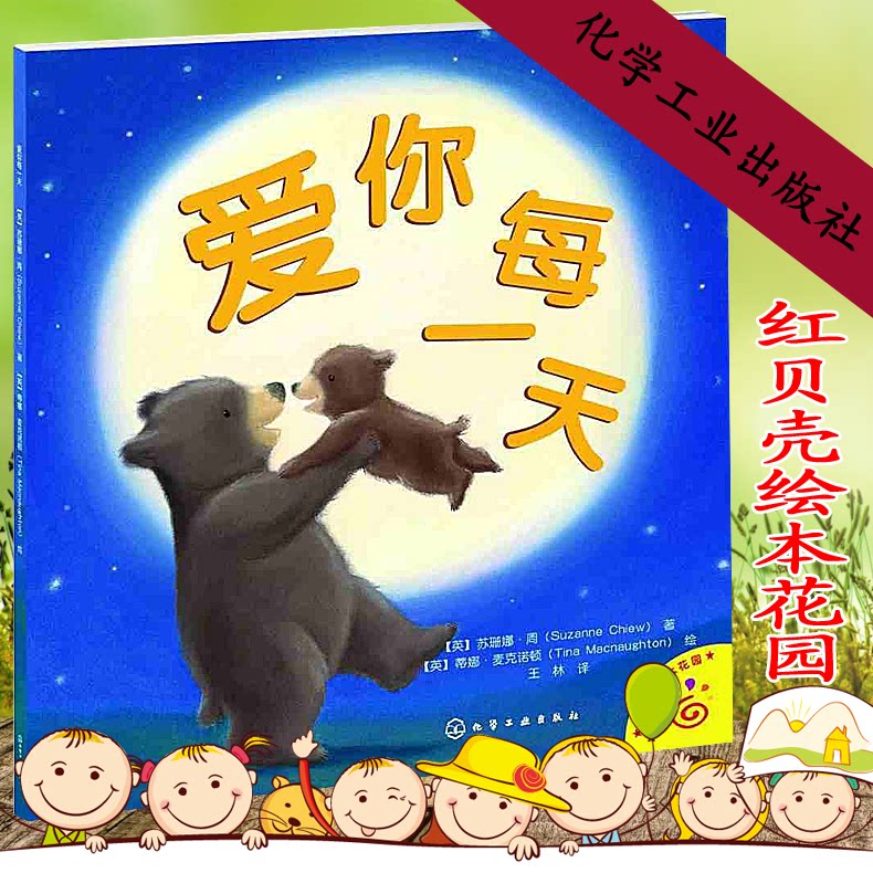 红贝壳绘本花园:爱你每一天(精装绘本) 3-6-7岁大卫·贝德福德英国