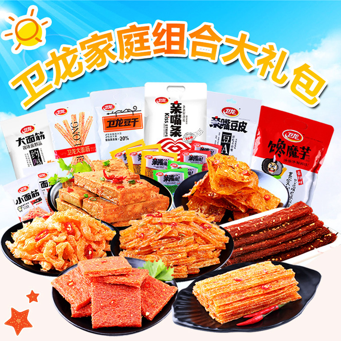 多省包邮卫龙辣条麻辣零食大礼包情人节儿童生日礼物辣味组合礼盒