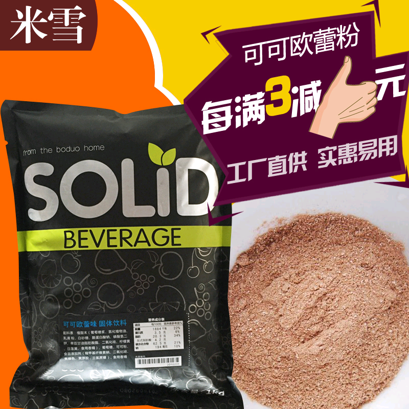 包邮 博多家园可可欧蕾粉1kg 博多可可欧蕾粉 可可奶茶原料