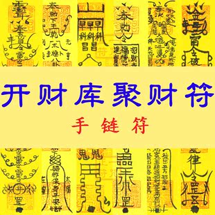 開補財庫聚財符旺財運開財門事業貴人五鬼運財招財符靈符紅繩手鍊