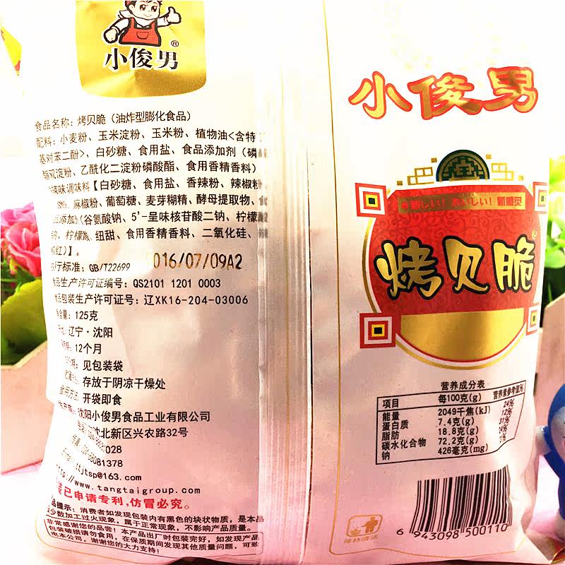 小俊男烤贝脆125g 沈阳特产怀旧零食小吃水煮鱼香辣脆麻辣脆 包邮