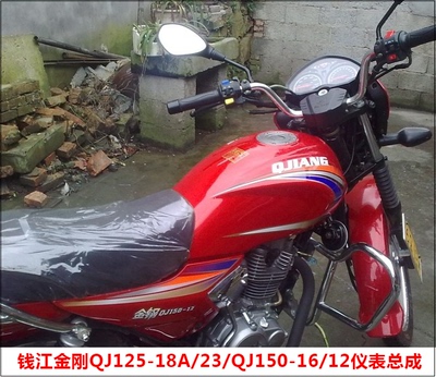 包郵錢江摩托車配件金剛qj125-18a/23/qj150-16/12儀表總成儀表殼