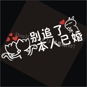 秒杀 别追了本人已婚! 幽默搞笑反光车贴 汽车贴纸